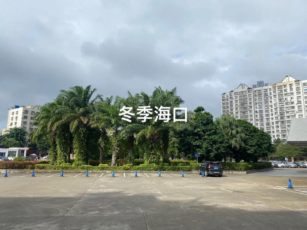海口天气预报/海口天气预报一周 7天查询-第2张图片 海口天气预报/海口天气预报一周 7天查询-第2张图片