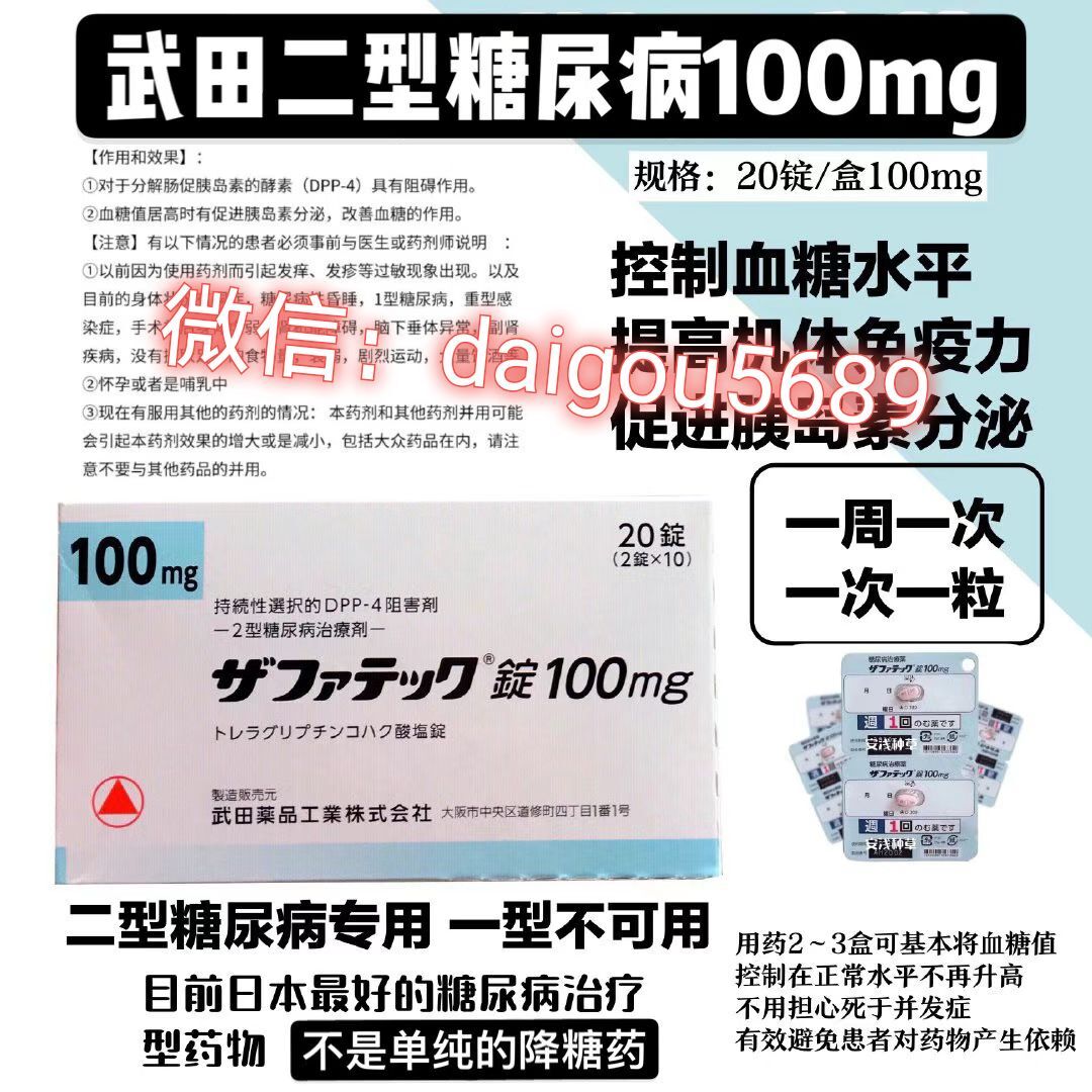 日本销量第一“武田曲格列定汀糖尿病治愈剂100mg”（日本治糖尿病曲格列汀效果如何）-第1张图片
